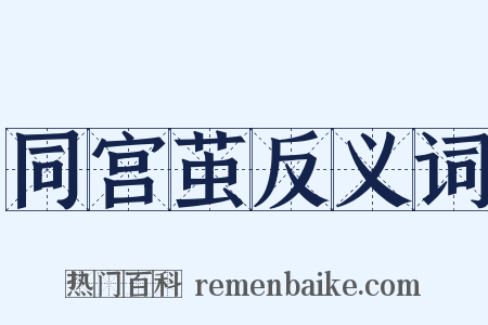 同宫茧反义词是什么意思的图片